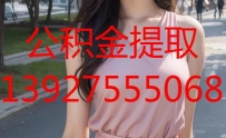 公积金提取代办_微信ccs182838_公积金代办提取