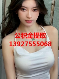 公积金提取代办13927-555-068医保余额代办提取